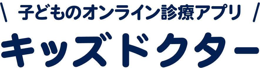 子どものオンライン診療アプリ。キッズドクター